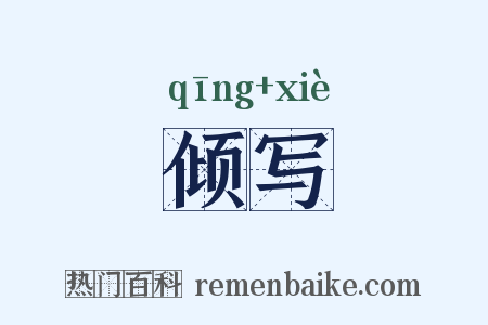 倾写是什么意思的图片
